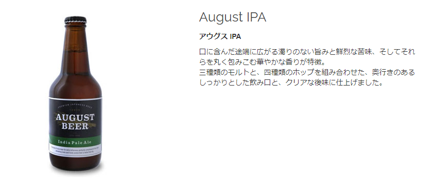 アウグス IPA ビール